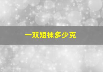 一双短袜多少克