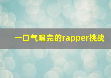 一口气唱完的rapper挑战