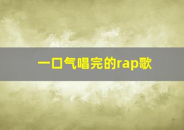 一口气唱完的rap歌