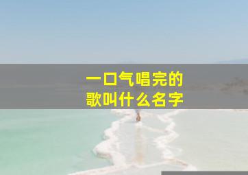 一口气唱完的歌叫什么名字