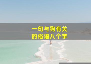 一句与狗有关的俗语八个字