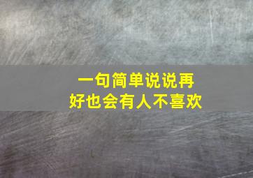 一句简单说说再好也会有人不喜欢