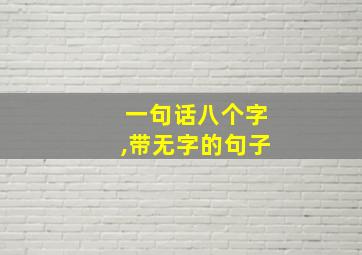 一句话八个字,带无字的句子