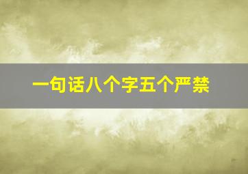 一句话八个字五个严禁