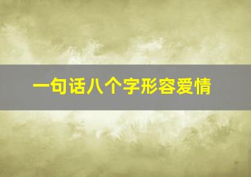 一句话八个字形容爱情