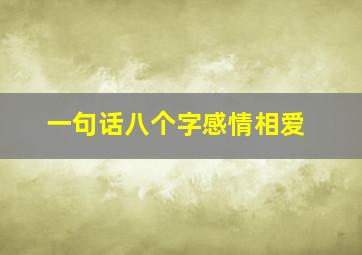 一句话八个字感情相爱