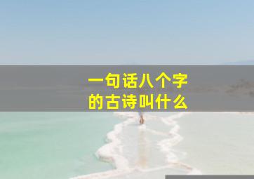 一句话八个字的古诗叫什么