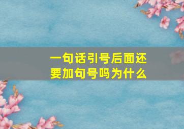 一句话引号后面还要加句号吗为什么