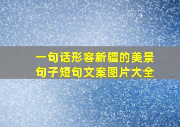 一句话形容新疆的美景句子短句文案图片大全