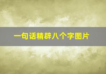 一句话精辟八个字图片