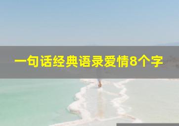 一句话经典语录爱情8个字