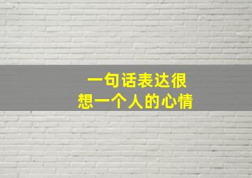 一句话表达很想一个人的心情