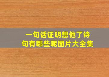 一句话证明想他了诗句有哪些呢图片大全集