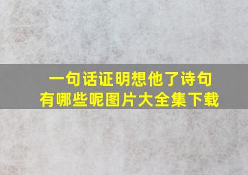 一句话证明想他了诗句有哪些呢图片大全集下载