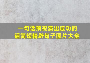 一句话预祝演出成功的话简短精辟句子图片大全