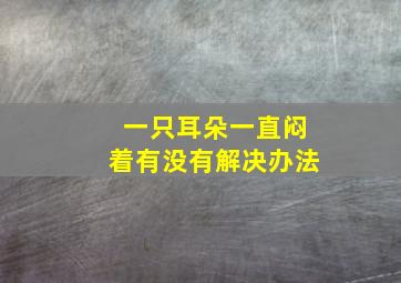 一只耳朵一直闷着有没有解决办法