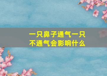 一只鼻子通气一只不通气会影响什么