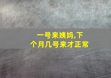 一号来姨妈,下个月几号来才正常