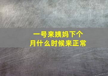 一号来姨妈下个月什么时候来正常