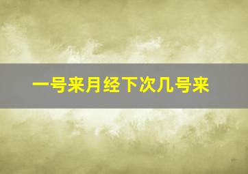 一号来月经下次几号来