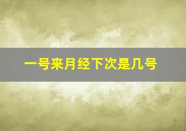 一号来月经下次是几号