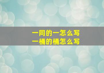 一同的一怎么写一桶的桶怎么写