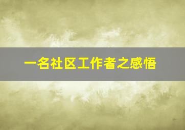 一名社区工作者之感悟