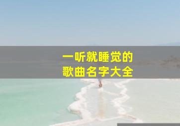 一听就睡觉的歌曲名字大全