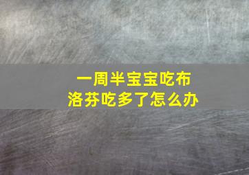 一周半宝宝吃布洛芬吃多了怎么办