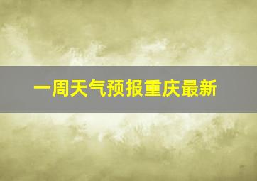 一周天气预报重庆最新