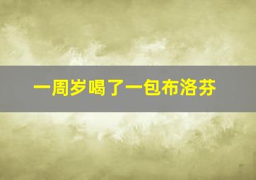 一周岁喝了一包布洛芬