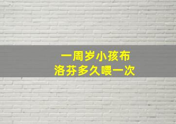 一周岁小孩布洛芬多久喂一次