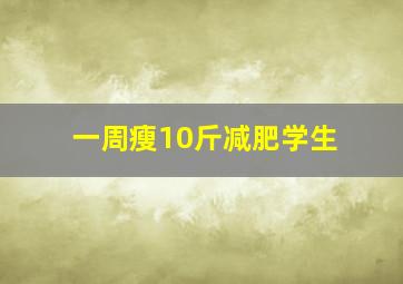 一周瘦10斤减肥学生