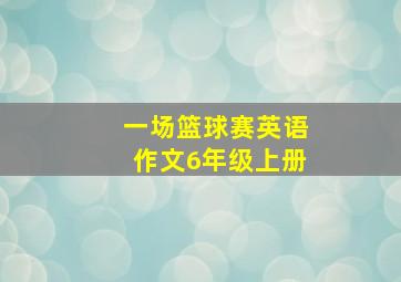 一场篮球赛英语作文6年级上册