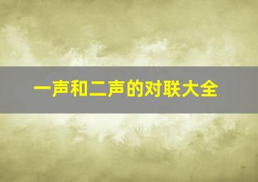 一声和二声的对联大全