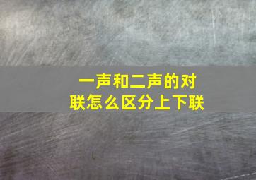 一声和二声的对联怎么区分上下联