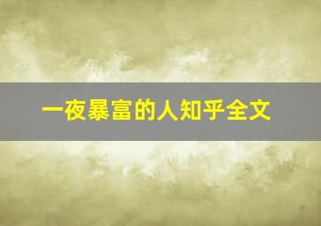 一夜暴富的人知乎全文