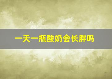 一天一瓶酸奶会长胖吗