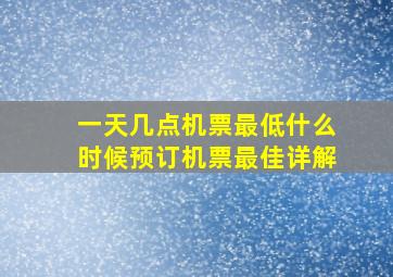 一天几点机票最低什么时候预订机票最佳详解