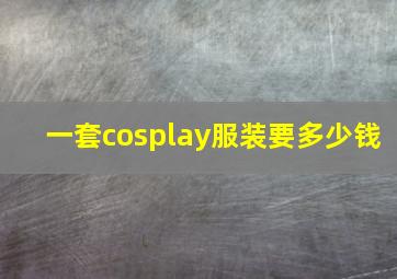 一套cosplay服装要多少钱