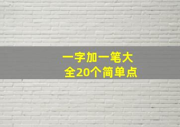 一字加一笔大全20个简单点