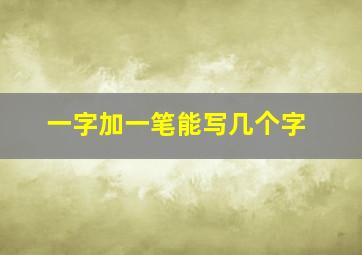 一字加一笔能写几个字