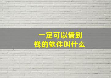 一定可以借到钱的软件叫什么