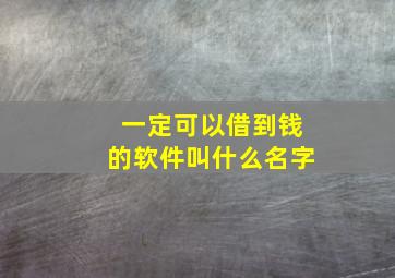 一定可以借到钱的软件叫什么名字