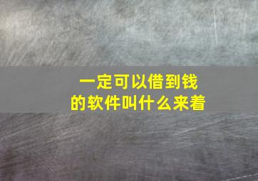 一定可以借到钱的软件叫什么来着