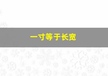 一寸等于长宽