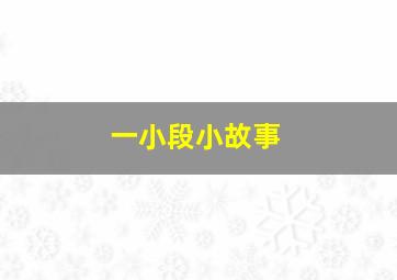 一小段小故事