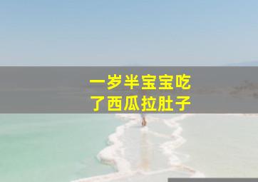 一岁半宝宝吃了西瓜拉肚子