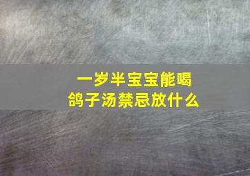 一岁半宝宝能喝鸽子汤禁忌放什么