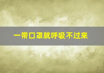 一带口罩就呼吸不过来